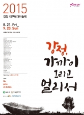 2015 강정 대구현대미술제 이미지
